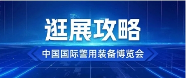 倒计时2天|这份警博会逛展攻略请收好!