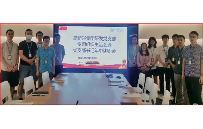 图片4:2021年中高新兴科技集团研发党支部召开述职会.png