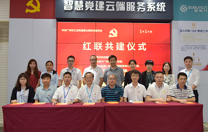 图片4:2020年,高新兴举行市级红联共建签约仪式.png